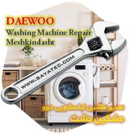 خدمات تعمیر ماشین لباسشویی دوو مشکین دشت - daewoo washing machine repair meshkindasht
