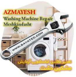 خدمات تعمیر ماشین لباسشویی آزمایش مشکین دشت - azmayesh washing machine repair meshkindasht