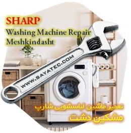 خدمات تعمیر ماشین لباسشویی شارپ مشکین دشت - sharp washing machine repair meshkindasht