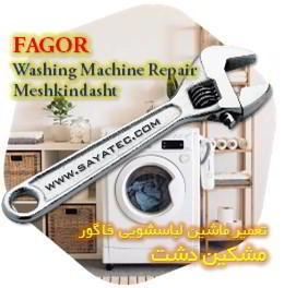 خدمات تعمیر ماشین لباسشویی فاگور مشکین دشت - fagor washing machine repair meshkindasht