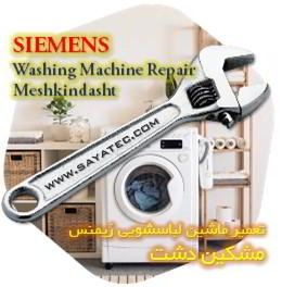 خدمات تعمیر ماشین لباسشویی زیمنس مشکین دشت - siemens washing machine repair meshkindasht