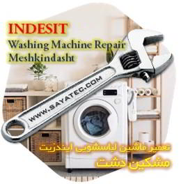 خدمات تعمیر ماشین لباسشویی ایندزیت مشکین دشت - indesit washing machine repair meshkindasht