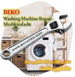 خدمات تعمیر ماشین لباسشویی بکو مشکین دشت - beko washing machine repair meshkindasht