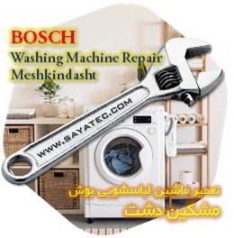 خدمات تعمیر ماشین لباسشویی بوش مشکین دشت - bosch washing machine repair meshkindasht
