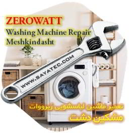 خدمات تعمیر ماشین لباسشویی زیرووات مشکین دشت - zerowatt washing machine repair meshkindasht