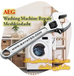 خدمات تعمیر ماشین لباسشویی آاگ مشکین دشت - aeg washing machine repair meshkindasht