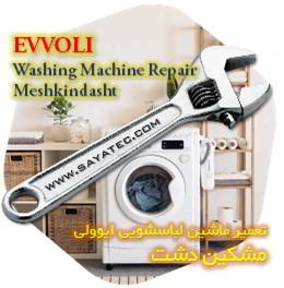 خدمات تعمیر ماشین لباسشویی ایوولی مشکین دشت - evvoli washing machine repair meshkindasht