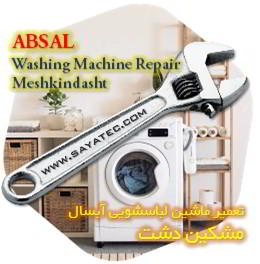 خدمات تعمیر ماشین لباسشویی آبسال مشکین دشت - absal washing machine repair meshkindasht