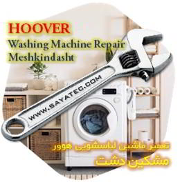 خدمات تعمیر ماشین لباسشویی هوور مشکین دشت - hoover washing machine repair meshkindasht