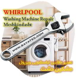 خدمات تعمیر ماشین لباسشویی ویرپول مشکین دشت - whirlpool washing machine repair meshkindasht