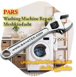خدمات تعمیر ماشین لباسشویی پارس مشکین دشت - pars washing machine repair meshkindasht