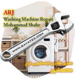 خدمات تعمیر ماشین لباسشویی ارج محمدشهر - arj washing machine repair mohammadshahr