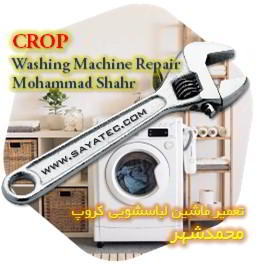 خدمات تعمیر ماشین لباسشویی کروپ محمدشهر - crop washing machine repair mohammadshahr