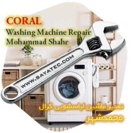 خدمات تعمیر ماشین لباسشویی کرال محمدشهر - coral washing machine repair mohammadshahr