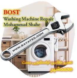 خدمات تعمیر ماشین لباسشویی بست محمدشهر - bost washing machine repair mohammadshahr
