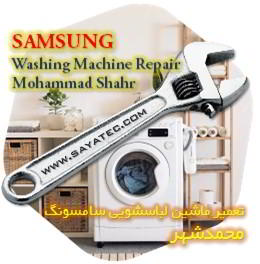 خدمات تعمیر ماشین لباسشویی سامسونگ محمدشهر - samsung washing machine repair mohammadshahr