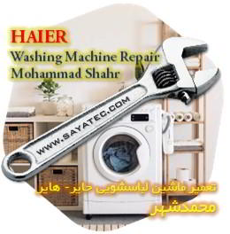 خدمات تعمیر ماشین لباسشویی حایر محمدشهر - haier washing machine repair mohammadshahr