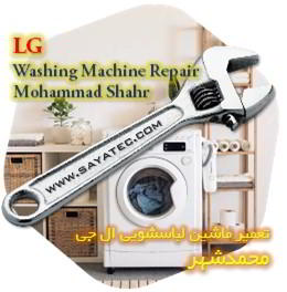 خدمات تعمیر ماشین لباسشویی ال جی محمدشهر - lg washing machine repair mohammadshahr