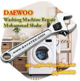 خدمات تعمیر ماشین لباسشویی دوو محمدشهر - daewoo washing machine repair mohammadshahr
