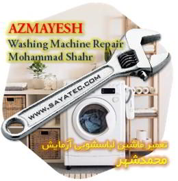 خدمات تعمیر ماشین لباسشویی آزمایش محمدشهر - azmayesh washing machine repair mohammadshahr