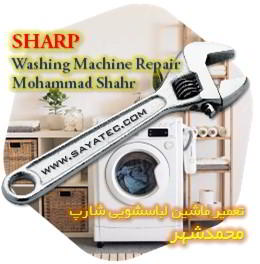 خدمات تعمیر ماشین لباسشویی شارپ محمدشهر - sharp washing machine repair mohammadshahr