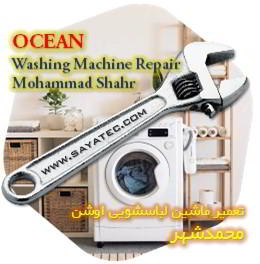 خدمات تعمیر ماشین لباسشویی اوشن محمدشهر - ocean washing machine repair mohammadshahr