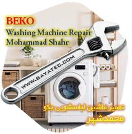 خدمات تعمیر ماشین لباسشویی بکو محمدشهر - beko washing machine repair mohammadshahr