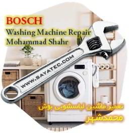 خدمات تعمیر ماشین لباسشویی بوش محمدشهر - bosch washing machine repair mohammadshahr