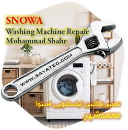 خدمات تعمیر ماشین لباسشویی اسنوا محمدشهر - snowa washing machine repair mohammadshahr