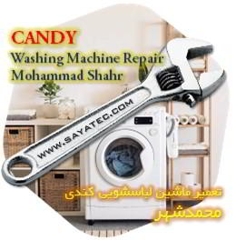 خدمات تعمیر ماشین لباسشویی کندی محمدشهر - candy washing machine repair mohammadshahr
