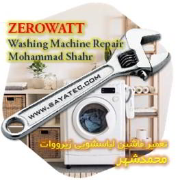 خدمات تعمیر ماشین لباسشویی زیرووات محمدشهر - zerowatt washing machine repair mohammadshahr