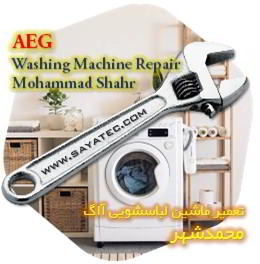خدمات تعمیر ماشین لباسشویی آاگ محمدشهر - aeg washing machine repair mohammadshahr