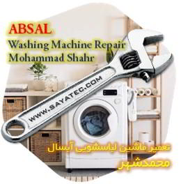 خدمات تعمیر ماشین لباسشویی آبسال محمدشهر - absal washing machine repair mohammadshahr