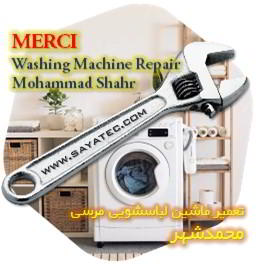 خدمات تعمیر ماشین لباسشویی مرسی محمدشهر - merci washing machine repair mohammadshahr