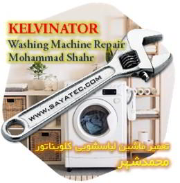 خدمات تعمیر ماشین لباسشویی کلویناتور محمدشهر - kelvinator washing machine repair mohammadshahr