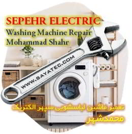 خدمات تعمیر ماشین لباسشویی سپهر الکتریک محمدشهر - sepehr electric washing machine repair mohammadshahr
