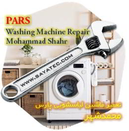 خدمات تعمیر ماشین لباسشویی پارس محمدشهر - pars washing machine repair mohammadshahr