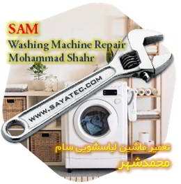 خدمات تعمیر ماشین لباسشویی سام محمدشهر - sam washing machine repair mohammadshahr
