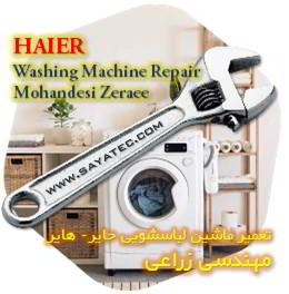 خدمات تعمیر ماشین لباسشویی حایر مهندسی زراعی - haier washing machine repair mohandesi zeraee