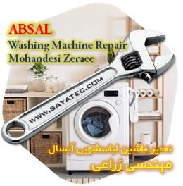 خدمات تعمیر ماشین لباسشویی آبسال مهندسی زراعی - absal washing machine repair mohandesi zeraee