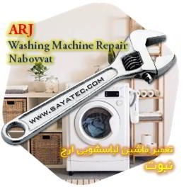 خدمات تعمیر ماشین لباسشویی ارج نبوت - arj washing machine repair nabovvat