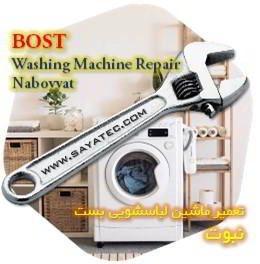 خدمات تعمیر ماشین لباسشویی بست نبوت - bost washing machine repair nabovvat