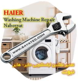خدمات تعمیر ماشین لباسشویی حایر نبوت - haier washing machine repair nabovvat
