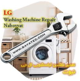 خدمات تعمیر ماشین لباسشویی ال جی نبوت - lg washing machine repair nabovvat