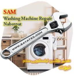خدمات تعمیر ماشین لباسشویی سام نبوت - sam washing machine repair nabovvat