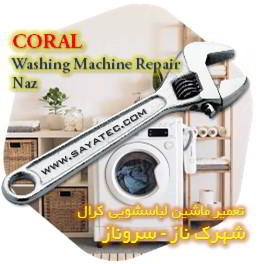 خدمات تعمیر ماشین لباسشویی کرال شهرک ناز - coral washing machine repair shahrak naz