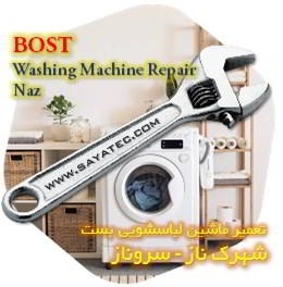 خدمات تعمیر ماشین لباسشویی بست شهرک ناز - bost washing machine repair shahrak naz