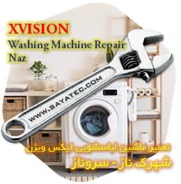 خدمات تعمیر ماشین لباسشویی ایکس ویژن شهرک ناز - xvision washing machine repair shahrak naz