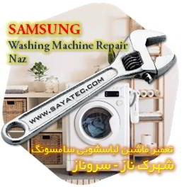 خدمات تعمیر ماشین لباسشویی سامسونگ شهرک ناز - samsung washing machine repair shahrak naz