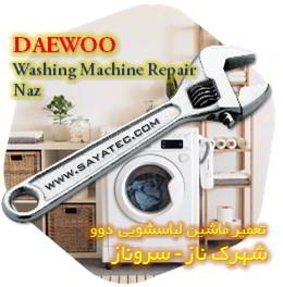 خدمات تعمیر ماشین لباسشویی دوو شهرک ناز - daewoo washing machine repair shahrak naz